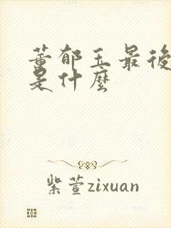 董郁玉最后结局是什么