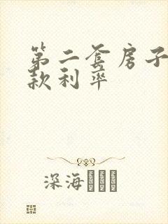 第二套房子的贷款利率