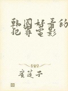 韩国好看的悬疑犯罪电影