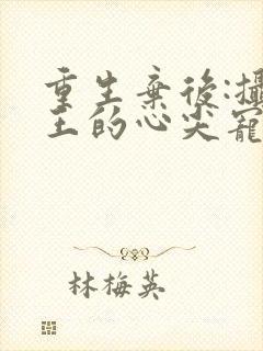 重生弃后:摄政王的心尖宠