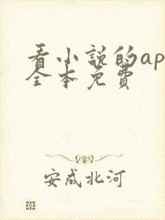 看小说的app全本免费