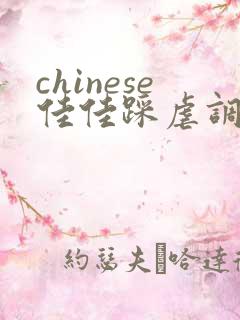 chinese佳佳踩虐调教羞辱