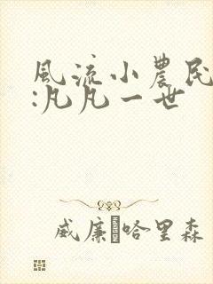 风流小农民作者:凡凡一世