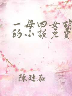 一母四女胡本兴的小说免费阅读