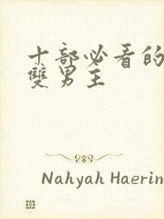 十部必看的泰剧双男主