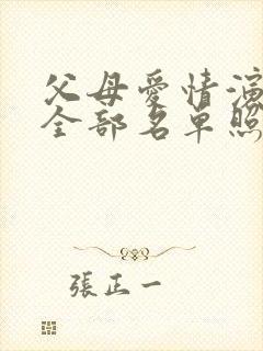 父母爱情演员表全部名单照片