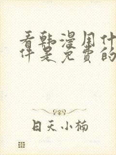 看韩漫用什么软件是免费的