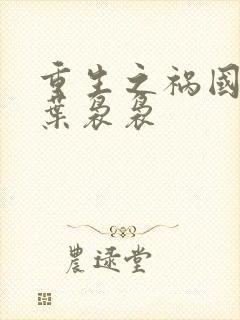 重生之祸国妖妃叶袅袅