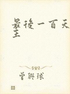 最后一百天双男主