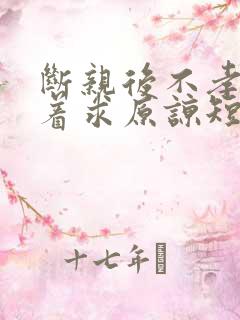 断亲后不孝子哭着求原谅短剧全集下载