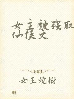 女主被强取豪夺仙侠文