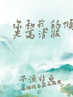 你和我的倾城时光高清版