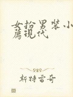 女扮男装小说推荐现代