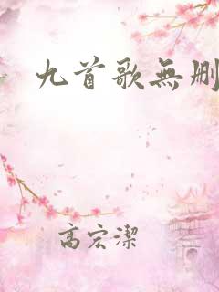 九首歌无删节