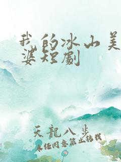 我的冰山美女老婆短剧
