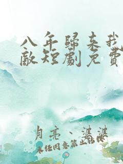 八年归来我已无敌短剧免费观看全集