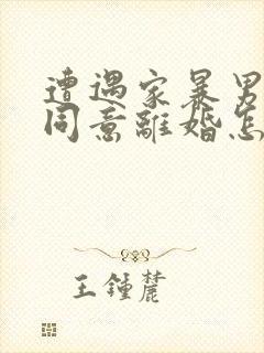 遭遇家暴男方不同意离婚怎么办