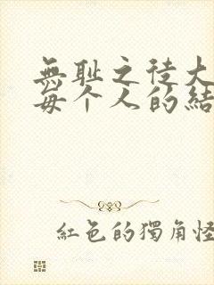 无耻之徒大结局每个人的结局