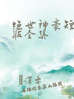 绝世神豪短剧完版全集