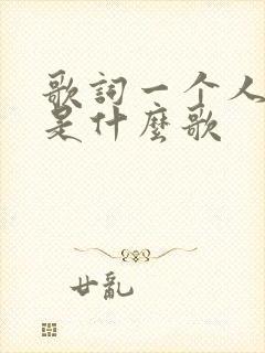 歌词一个人孤单是什么歌