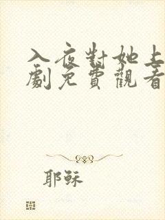 入夜对她上瘾短剧免费观看