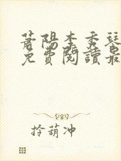 萧阳李秀琴全文免费阅读最新章节