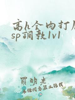 高h全肉打屁股sp调教1v1