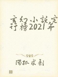 玄幻小说完结排行榜2021年