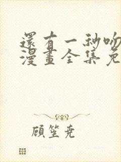 还有一秒吻上你漫画全集免费