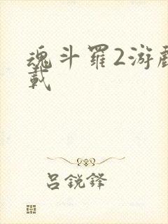 魂斗罗2游戏下载