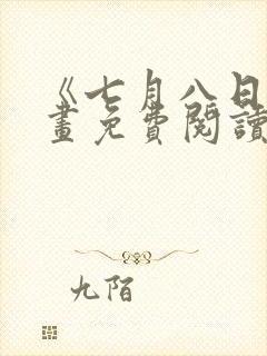 《七月八日》漫画免费阅读