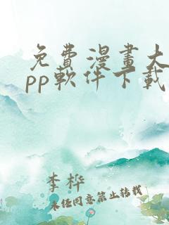 免费漫画大全app软件下载安装