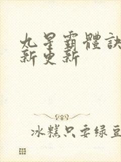 九星霸体诀 最新更新