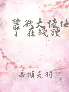 禁欲大佬他沦陷了 在线读