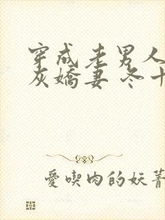 穿成老男人的炮灰娇妻 冬十四月