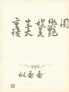 重生娱乐圈:影后太美艳