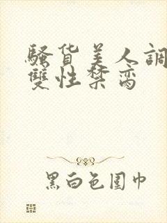 骚货美人调教成双性禁脔