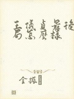 王仪贞最后的结局怎么样