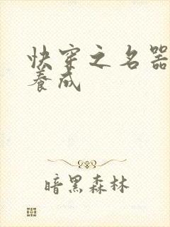 快穿之名器尤物养成