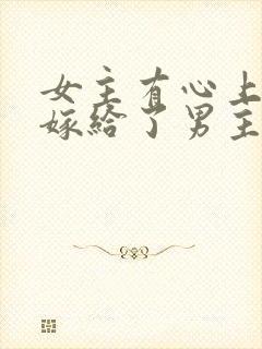 女主有心上人却嫁给了男主
