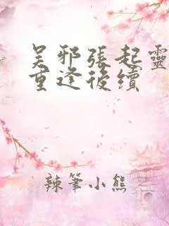 吴邪张起灵十年重逢后续