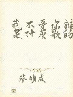 我不爱你谁爱你是什么歌的歌词