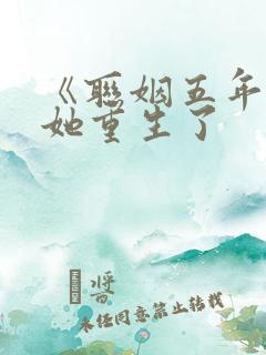 《联姻五年后》她重生了