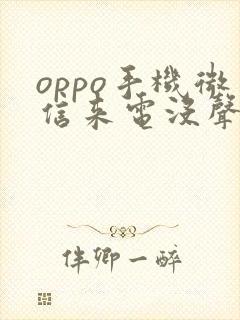 oppo手机微信来电没声音怎么回事