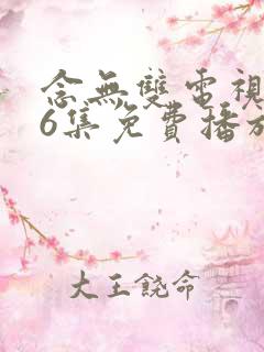 念无双电视剧36集免费播放