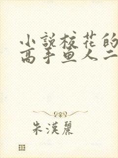 小说校花的贴身高手鱼人二代全文