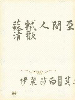 苏轼人间至味是清欢