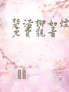 楚浩柳如烟短剧免费观看