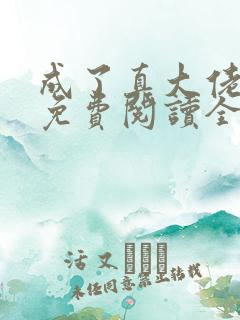 成了真大佬小说免费阅读全文