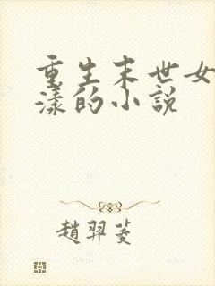 重生末世女主花漾的小说